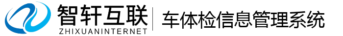 车体检信息管理系统